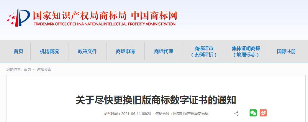 商標局：盡快更換舊版商標數字證書