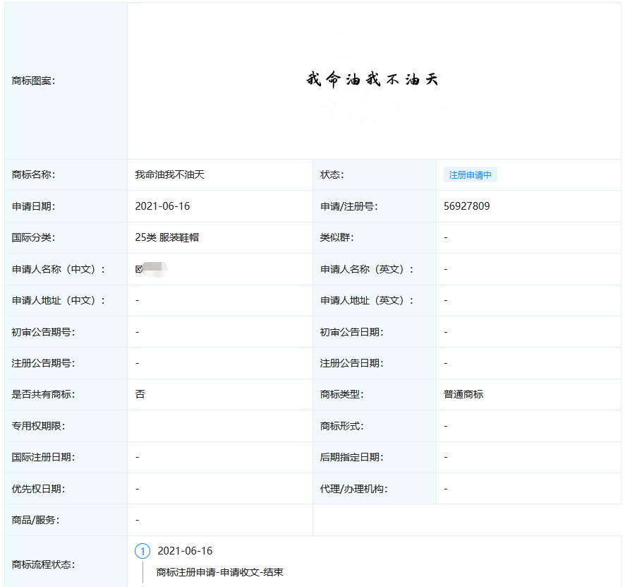“我命油我不油天”商標被搶注！此前擬注冊為公司名被駁回