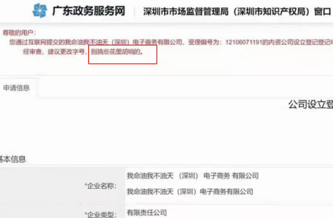 “我命油我不油天”商標被搶注！此前擬注冊為公司名被駁回