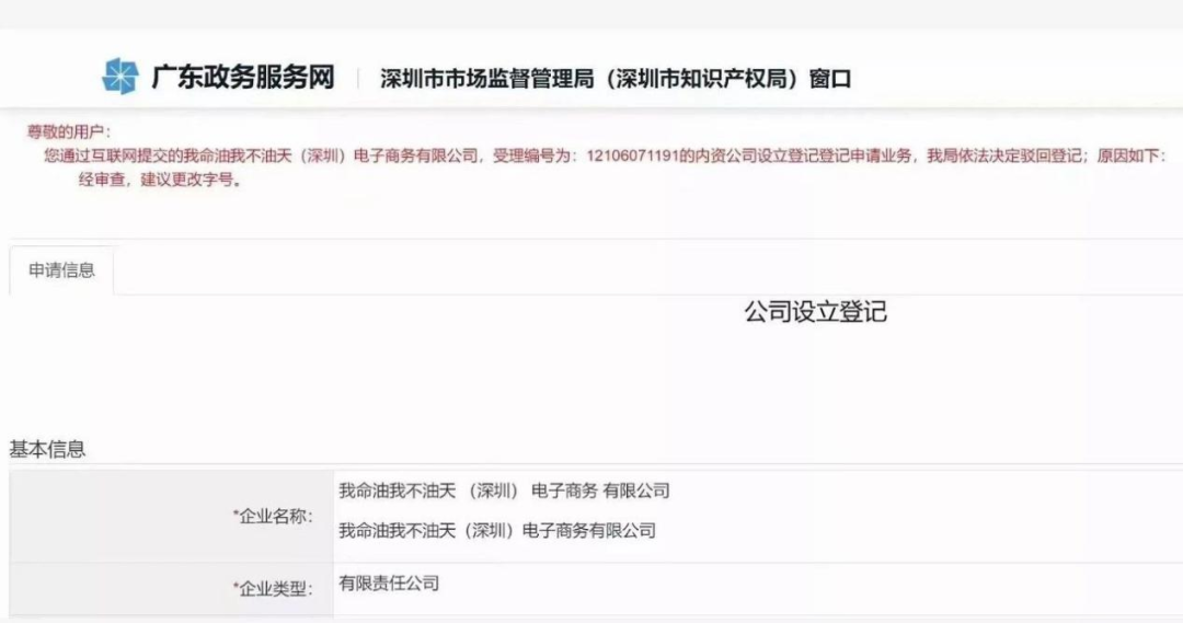 “我命油我不油天”商標被搶注！此前擬注冊為公司名被駁回
