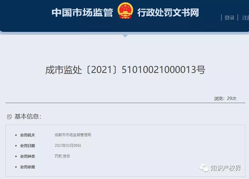 四川一代理公司以不正當手段擾亂商標代理秩序，被罰3萬！