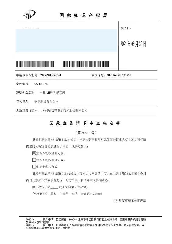 專利被宣告無效！鑒定結果顯示不侵權！歌爾敏芯專利戰最新進展
