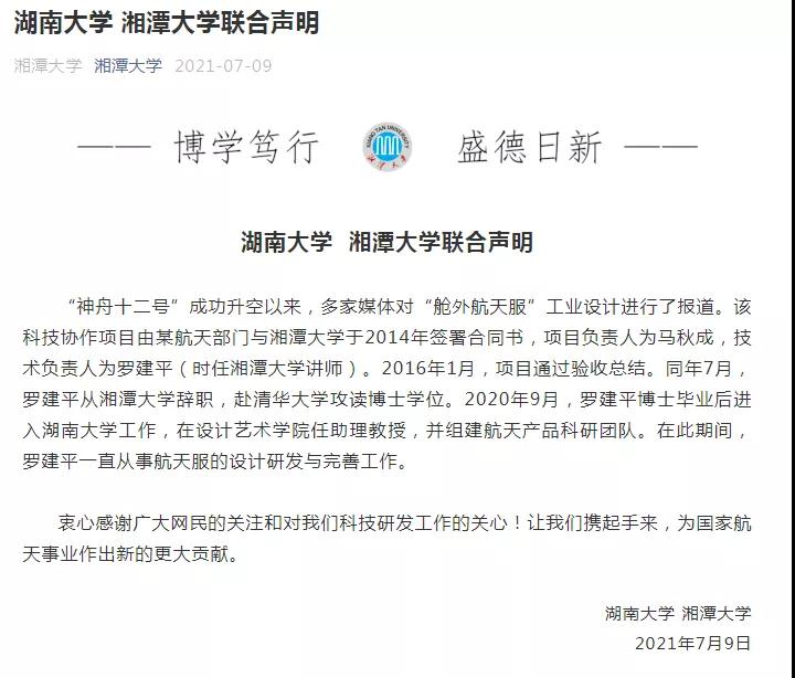 湖南大學“獨占”航天服設計成果？湘潭大學：知識產權歸我校