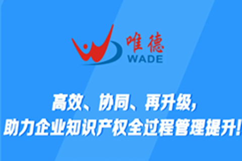 高效協同再升級，唯德助力企業知識產權全過程管理提升！