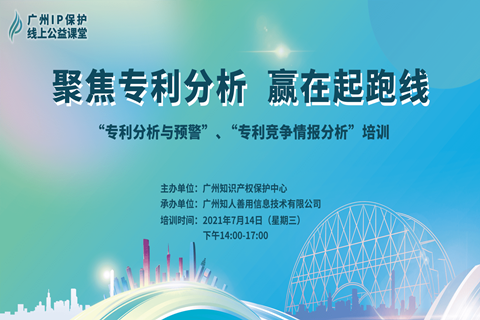 2021“廣州IP保護”線上公益課堂——聚焦專利分析，贏在起跑線成功舉辦！