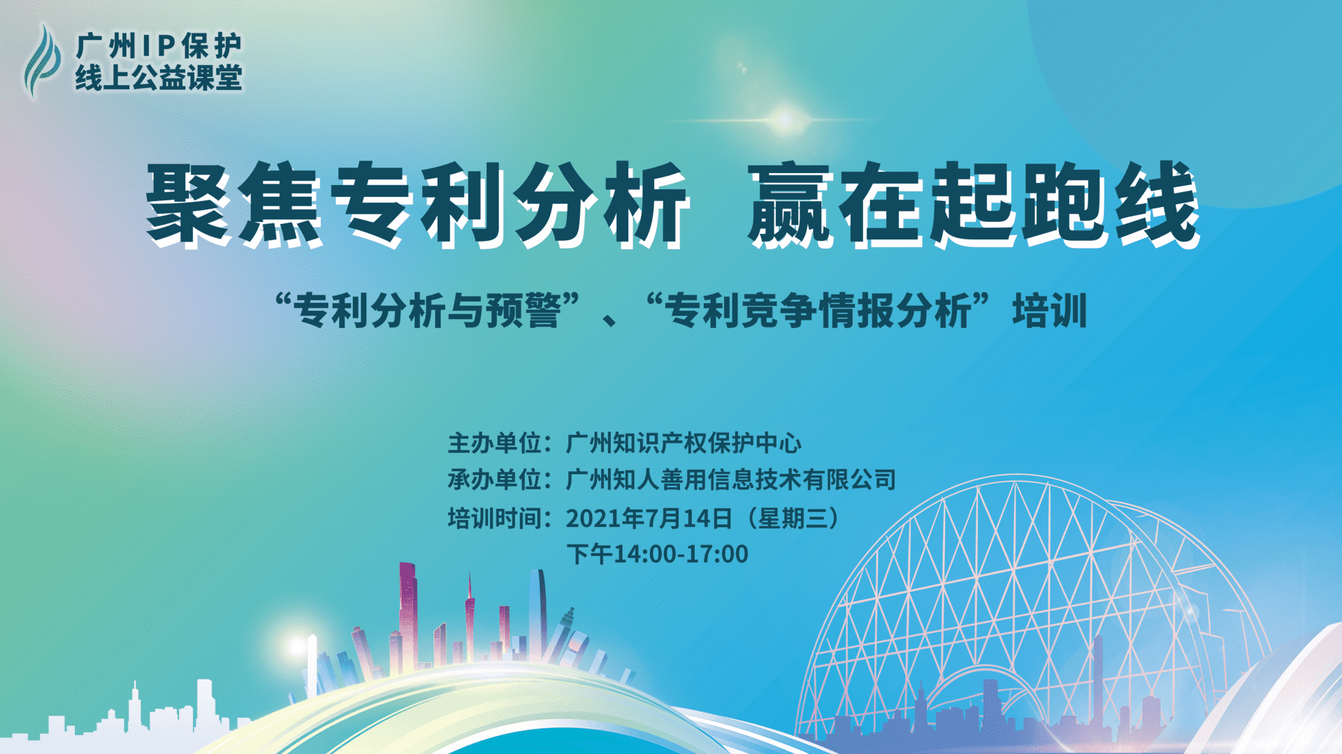 2021“廣州IP保護”線上公益課堂——聚焦專利分析，贏在起跑線成功舉辦！