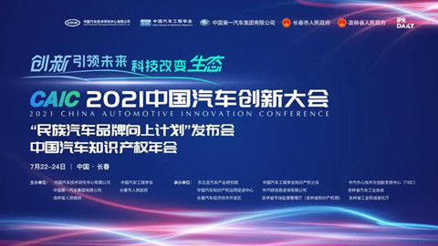 2021年中國汽車創新大會即將開始！