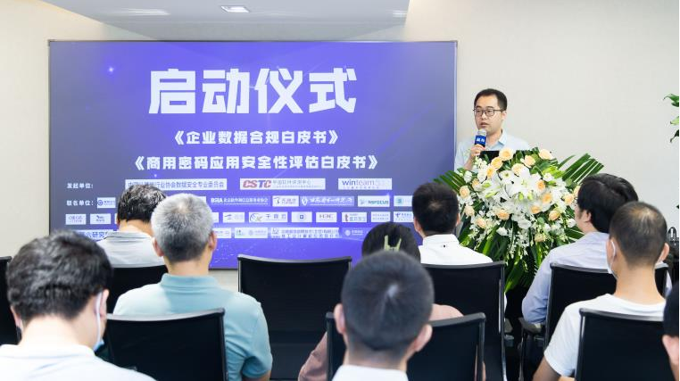 數據安全白皮書和密評白皮書撰寫發布啟動會議成功召開