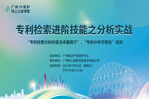 2021“廣州IP保護”線上公益課堂（四） | 專利檢索進階技能之分析實戰培訓