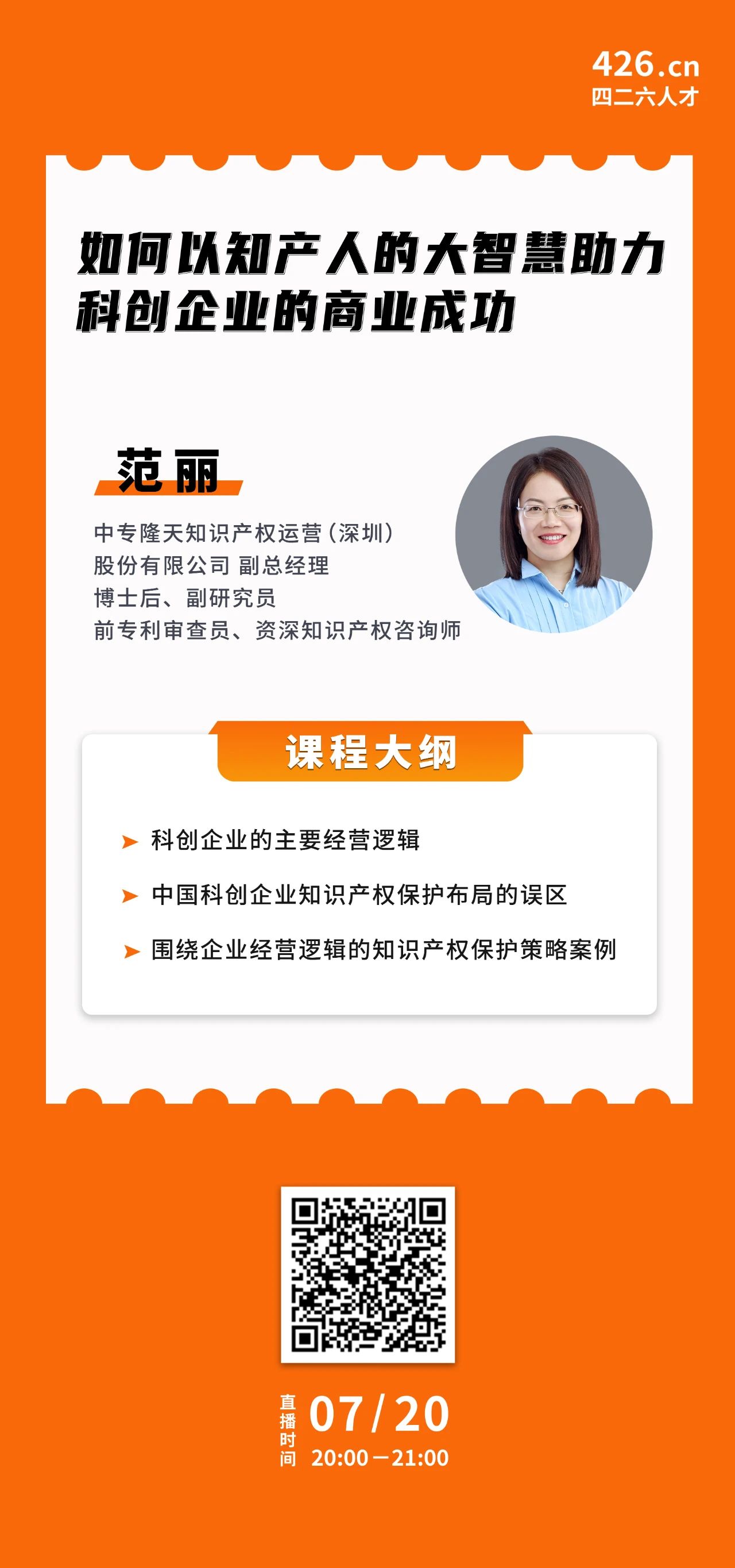 周二20:00直播！如何以知產人的大智慧助力科創企業的商業成功