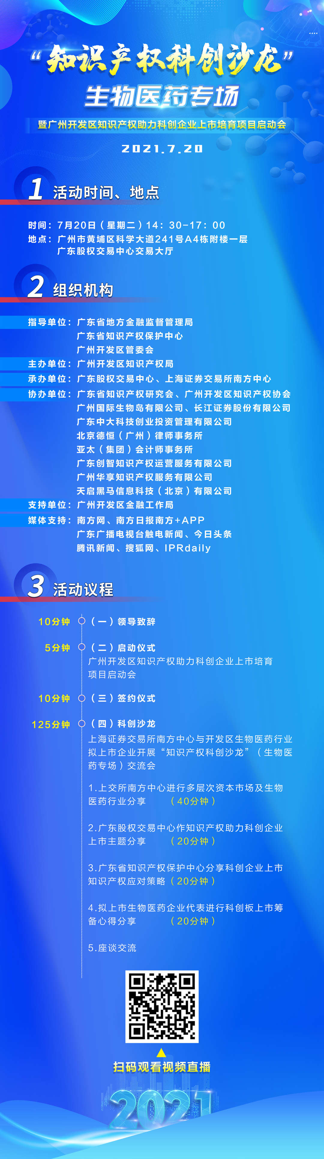 周二14：30直播！“知識產權科創沙龍”生物醫藥專場暨廣州開發區知識產權助力科創企業上市培育項目啟動會