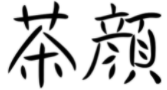 “茶顏”被判與“茶顏悅色”構成近似商標！易產生混淆誤認