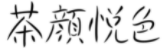 “茶顏”被判與“茶顏悅色”構成近似商標！易產生混淆誤認