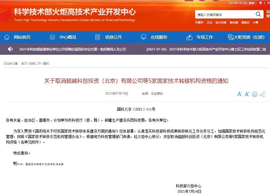 這5家國家技術轉移機構被取消資格！