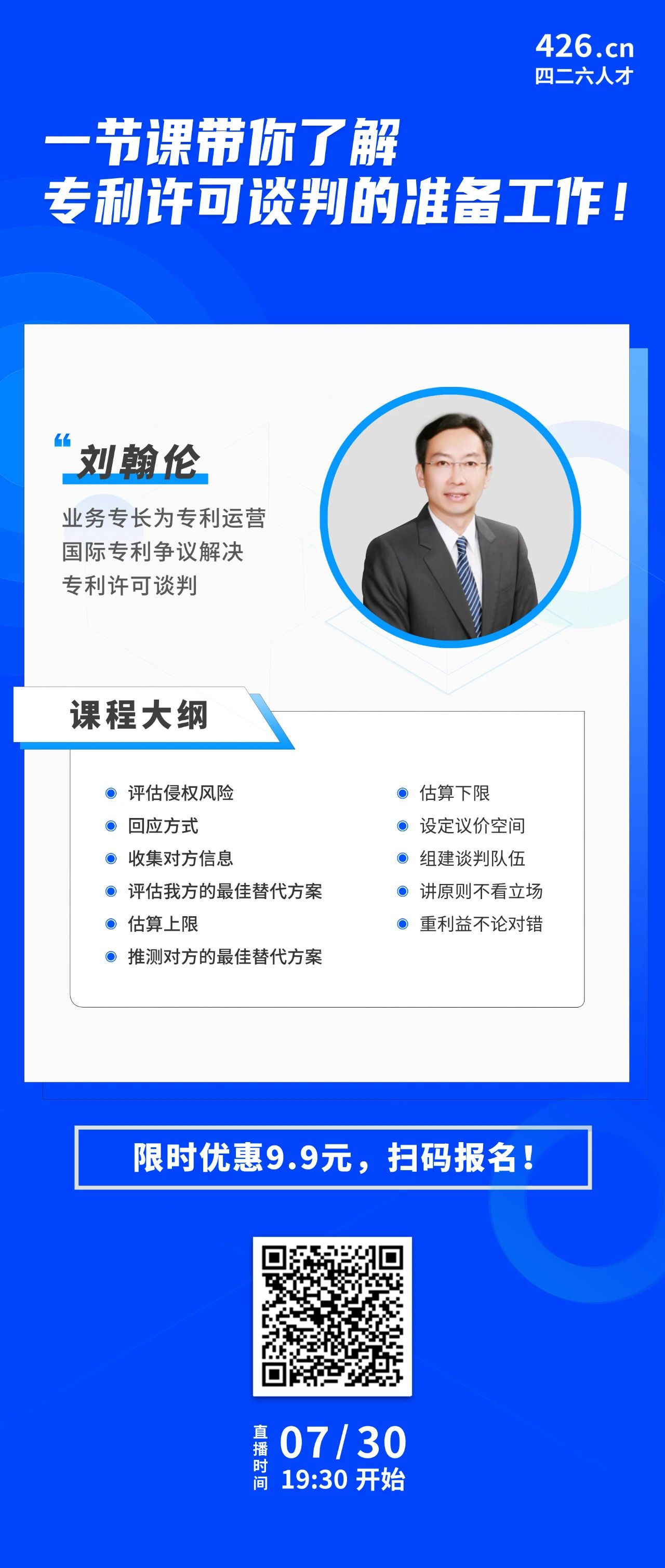 一節課帶你了解專利許可談判的準備工作！