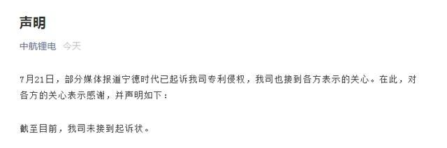 聲明！中航鋰電回應寧德時代起訴侵權，未接到起訴狀！