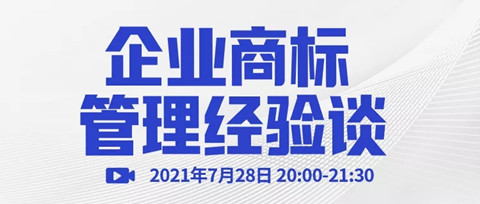 直播報名 | 企業商標管理經驗談