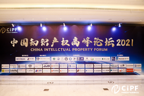 三聚陽光受邀出席2021中國知識產權高峰論壇，分享的這些干貨值得關注！