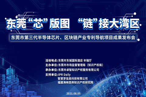 今天9:00！東莞市第三代半導體芯片、區塊鏈產業專利導航項目成果發布會邀您觀看