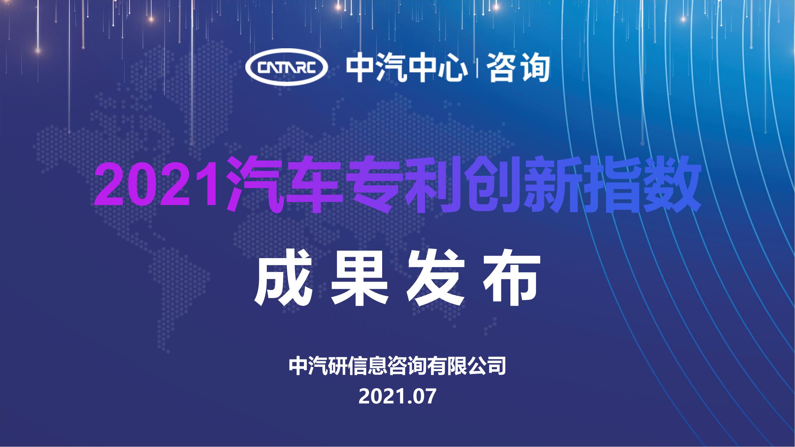 2021汽車專利創新指數成果發布！自主企業在專利技術維度平均分已趕超外企