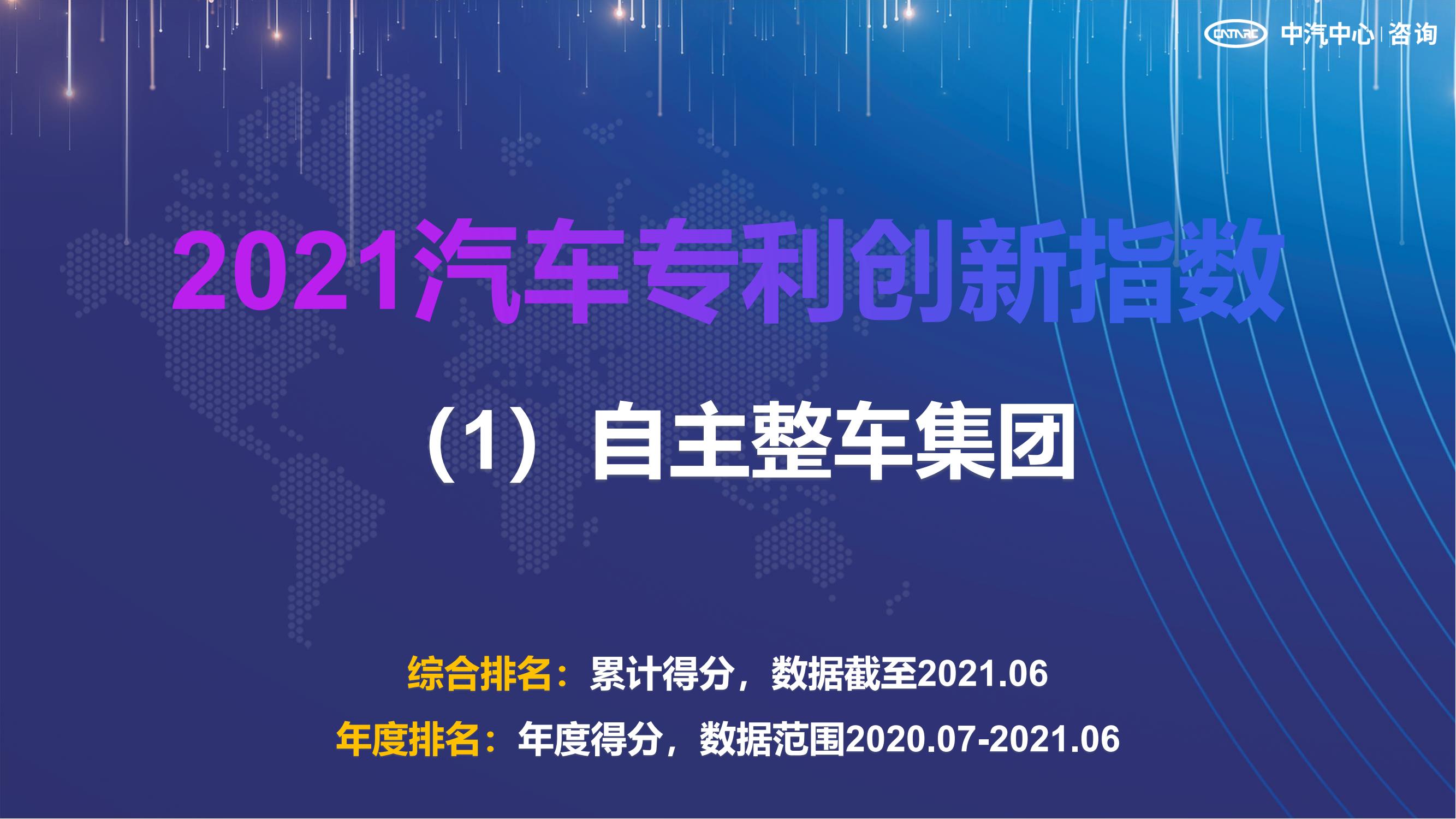 2021汽車專利創新指數成果發布！自主企業在專利技術維度平均分已趕超外企