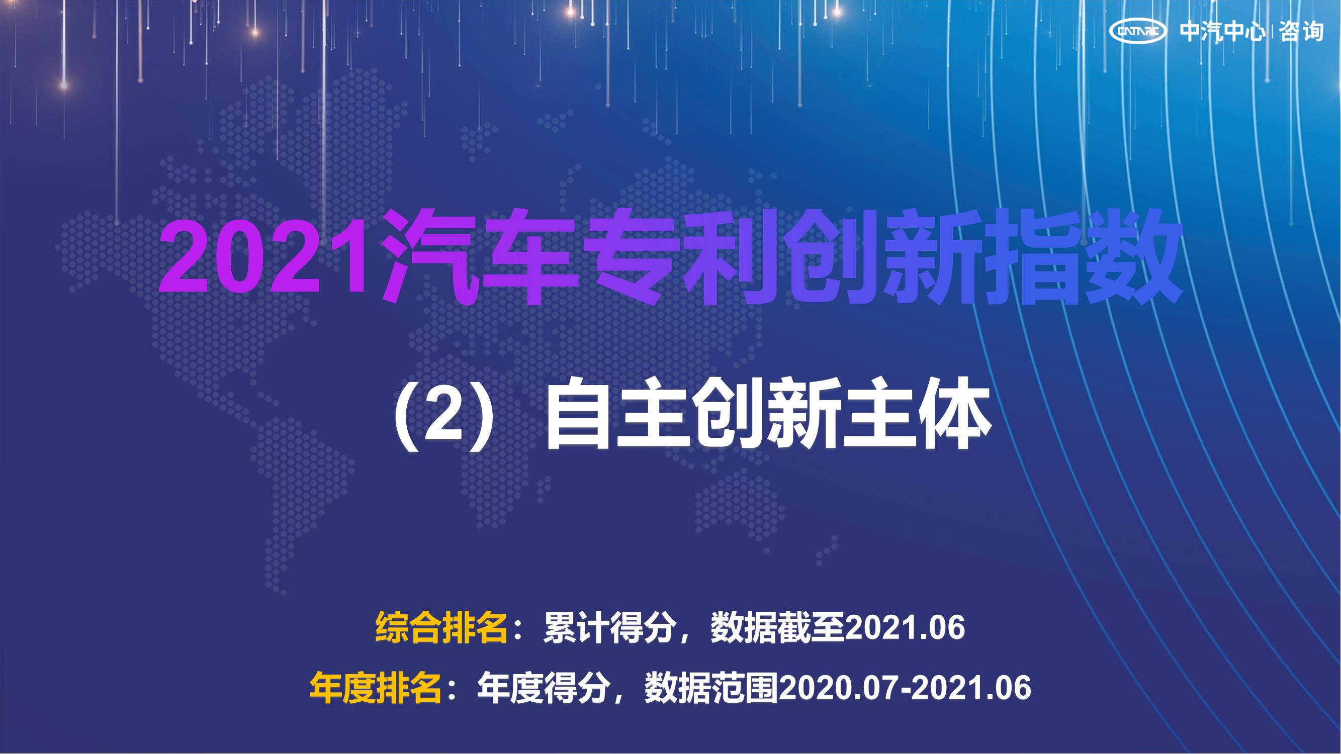 2021汽車專利創新指數成果發布！自主企業在專利技術維度平均分已趕超外企