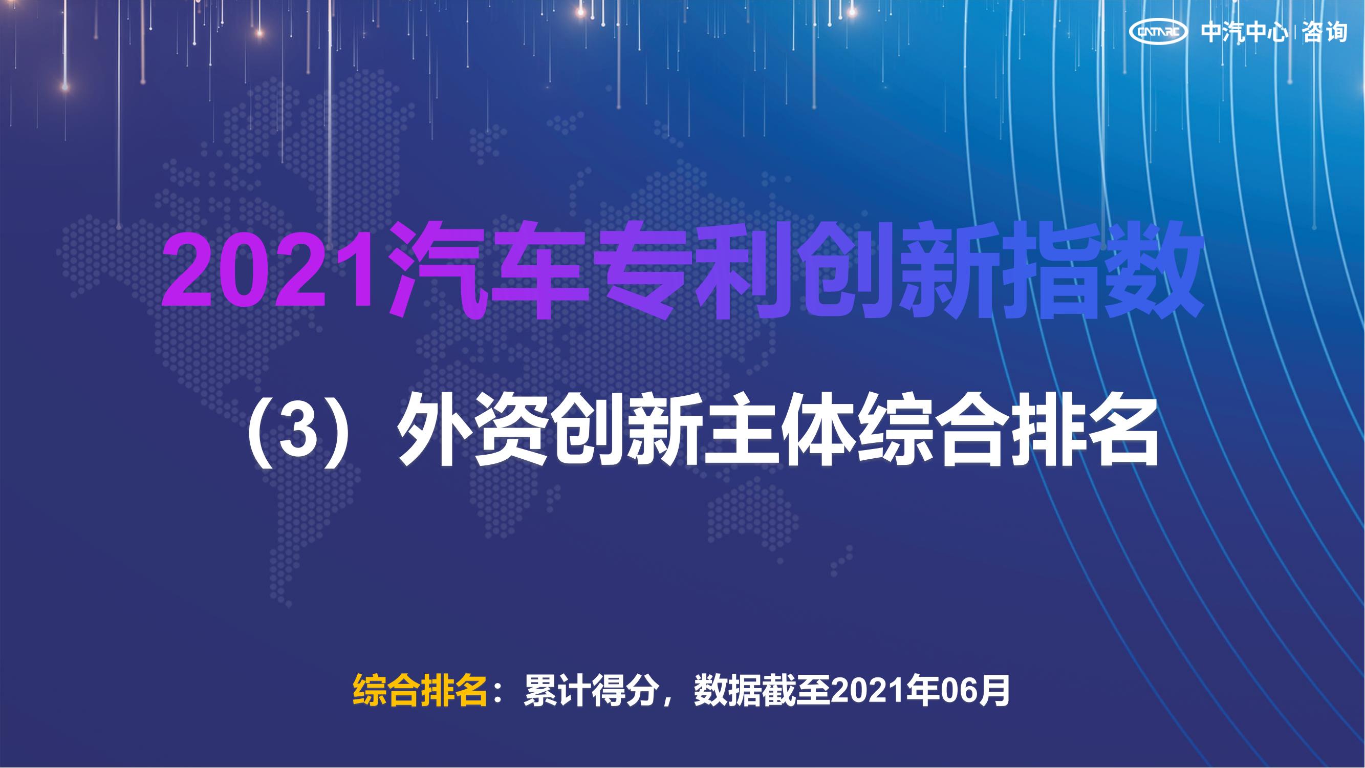 2021汽車專利創新指數成果發布！自主企業在專利技術維度平均分已趕超外企