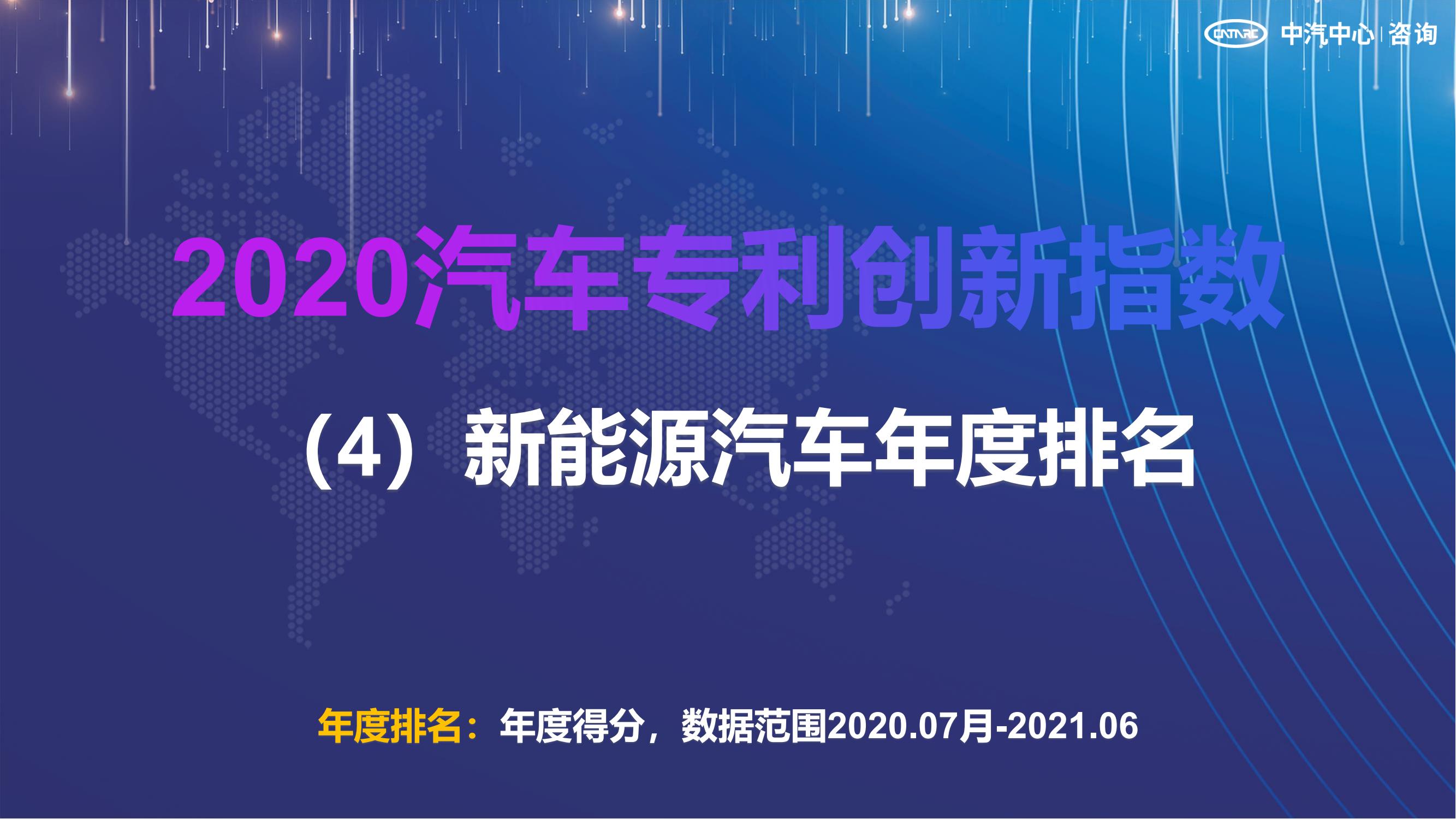 2021汽車專利創新指數成果發布！自主企業在專利技術維度平均分已趕超外企