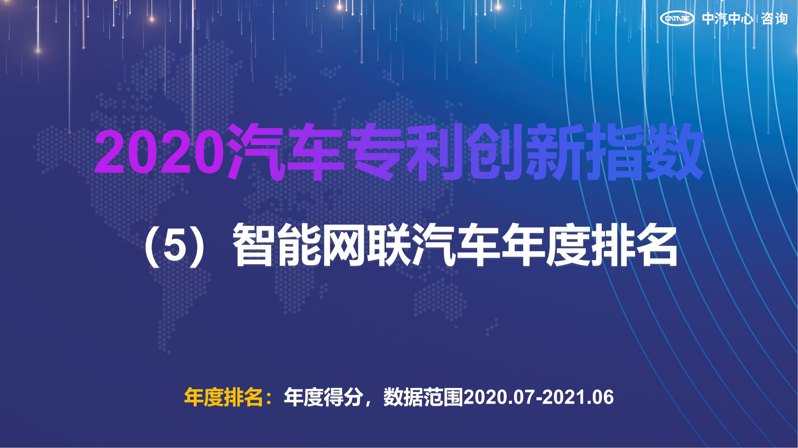 2021汽車專利創新指數成果發布！自主企業在專利技術維度平均分已趕超外企