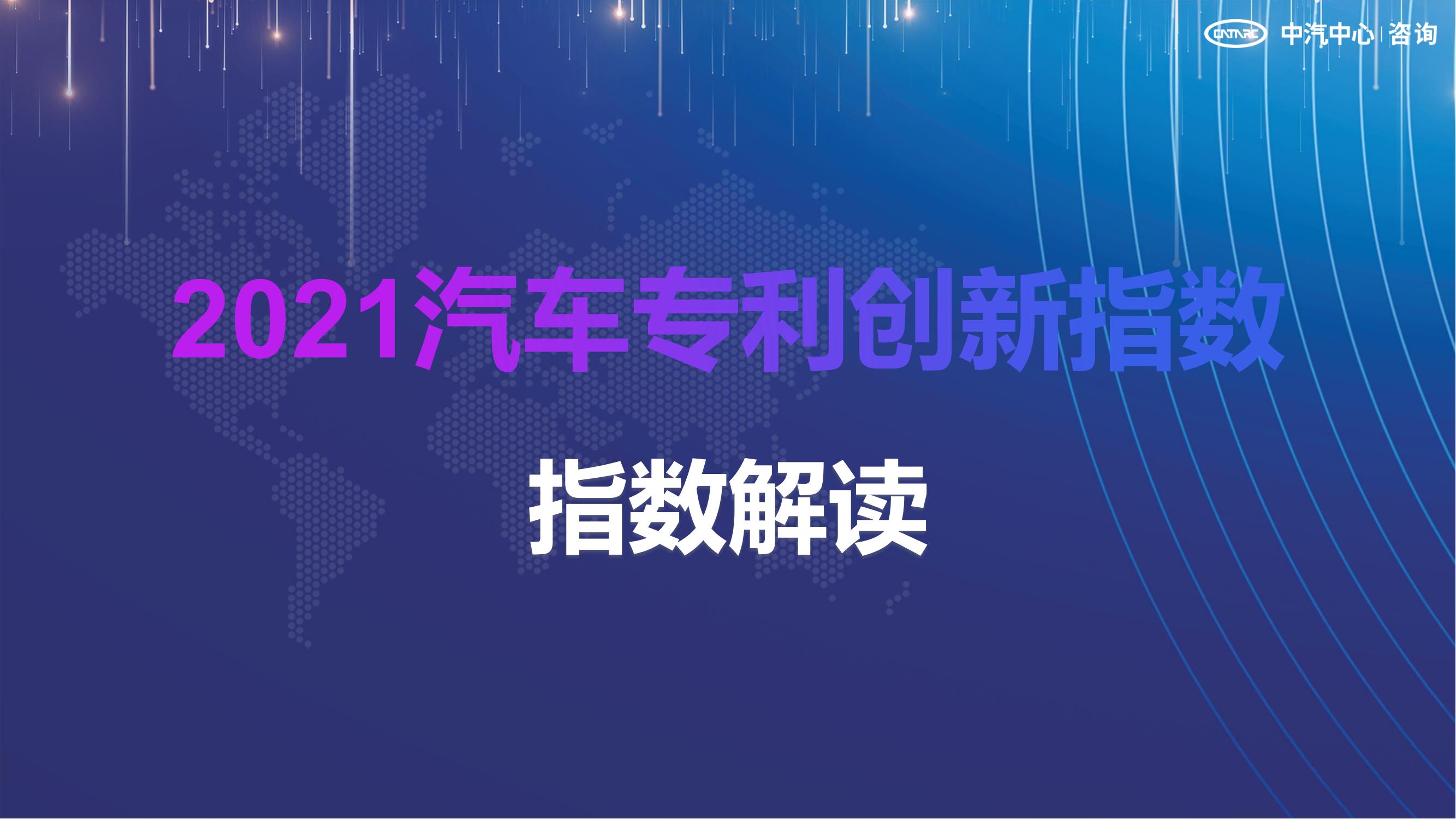 2021汽車專利創新指數成果發布！自主企業在專利技術維度平均分已趕超外企