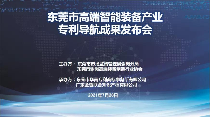 東莞市高端智能裝備產業專利導航成果發布會圓滿成功
