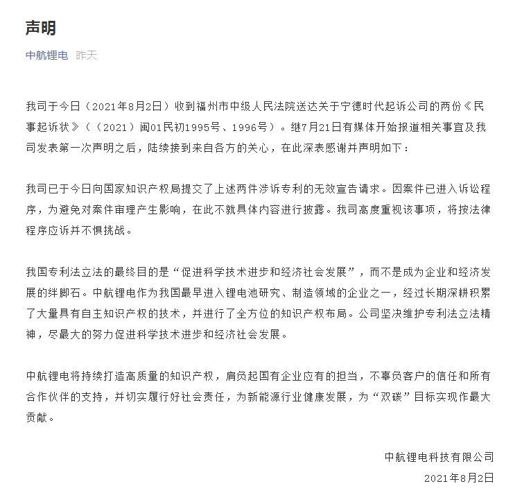 中航鋰電“迎戰”寧德時代：已提請涉訴專利無效