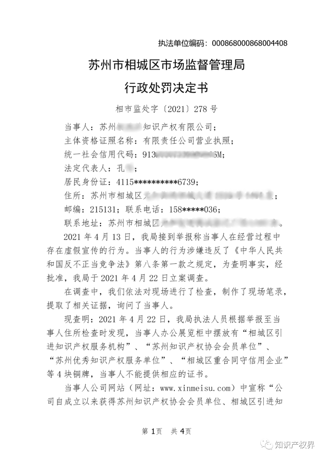 這兩家知識產權機構因虛假宣傳被罰20萬余元！