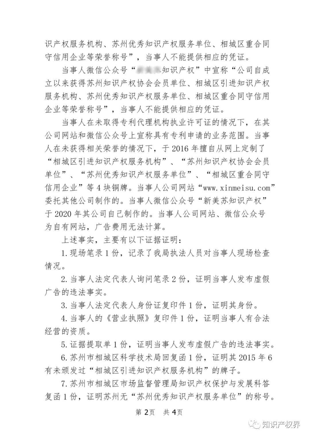 這兩家知識產權機構因虛假宣傳被罰20萬余元！