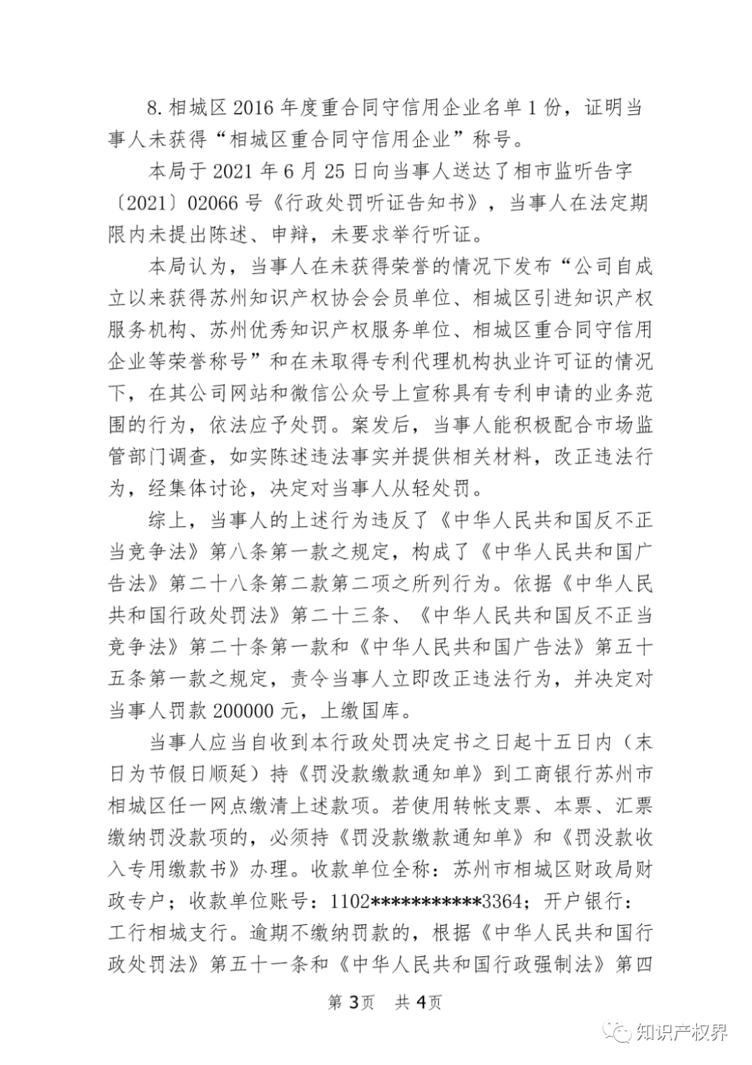 這兩家知識產權機構因虛假宣傳被罰20萬余元！