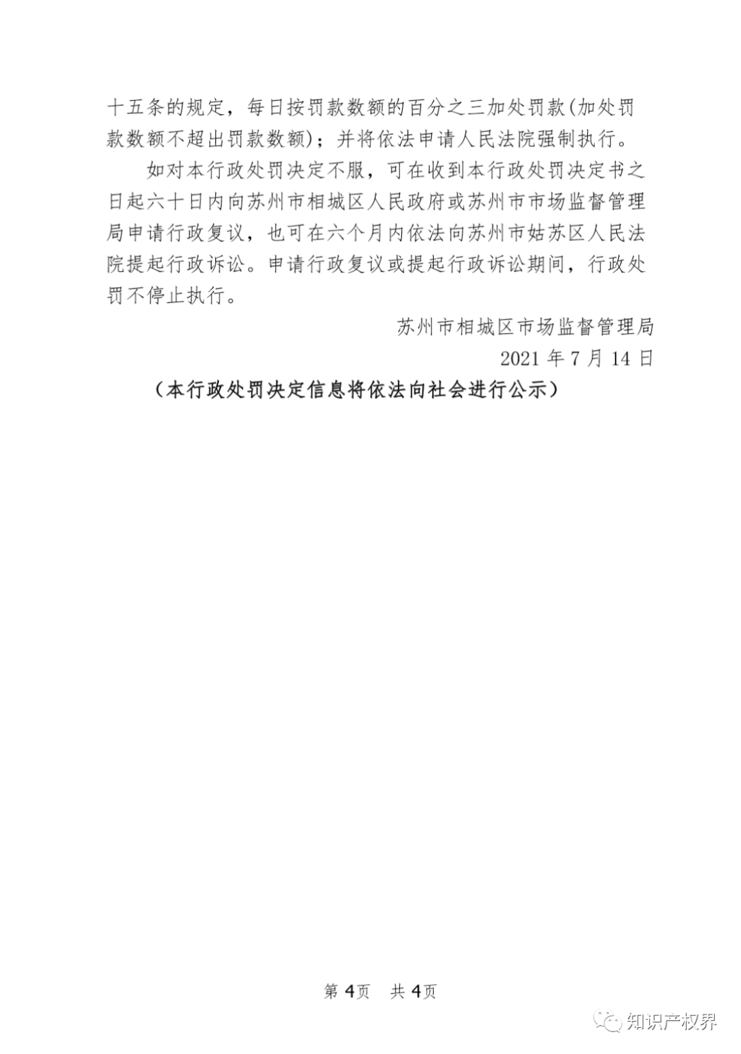 這兩家知識產權機構因虛假宣傳被罰20萬余元！