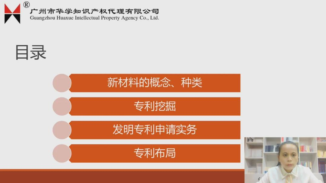 2021“廣州IP保護”線上公益課堂（六）——一節課搞定新材料、高端裝備領域發明申請和審查實操培訓課堂成功舉辦！