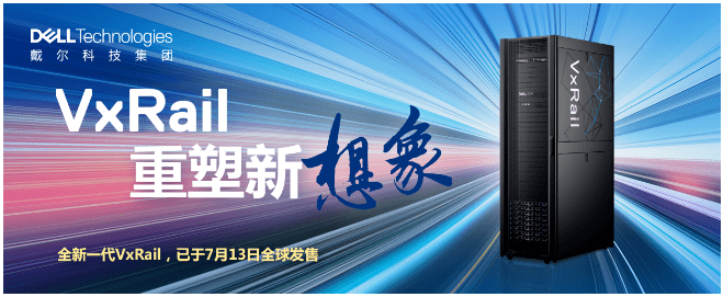 新品正式發布！戴爾易安信VxRail超融合 “三位一體”全面升級