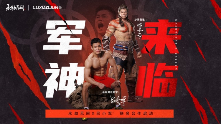 軍神來臨！奧運冠軍呂小軍將與《永劫無間》聯名合作