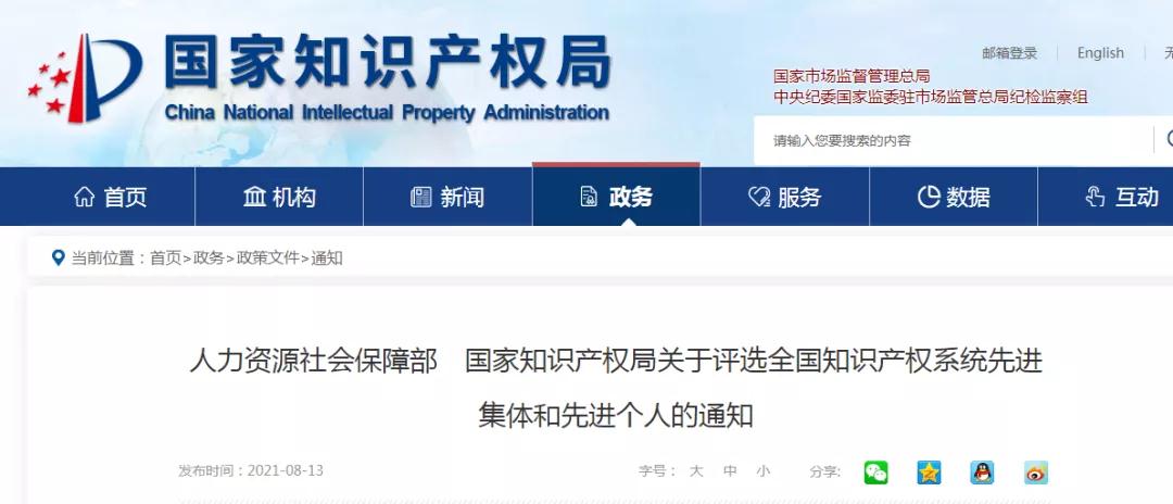 人社部 國知局：全國知識產權系統先進集體和先進個人評選開始！