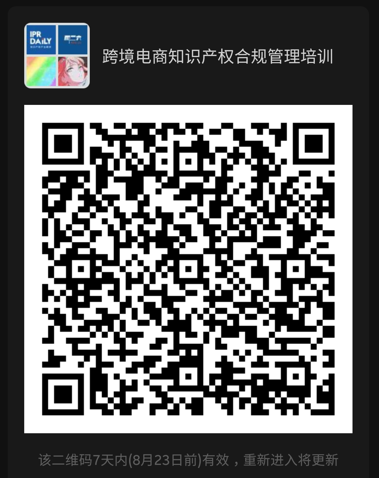 線上培訓 | 跨境電商知識產權合規管理及風險應對