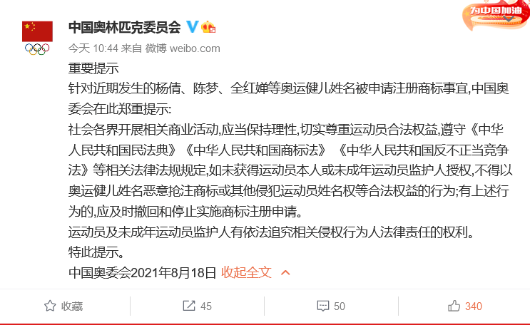 中國奧委會回應：應及時撤回和停止實施楊倩、陳夢、全紅嬋等奧運健兒姓名商標惡意搶注申請