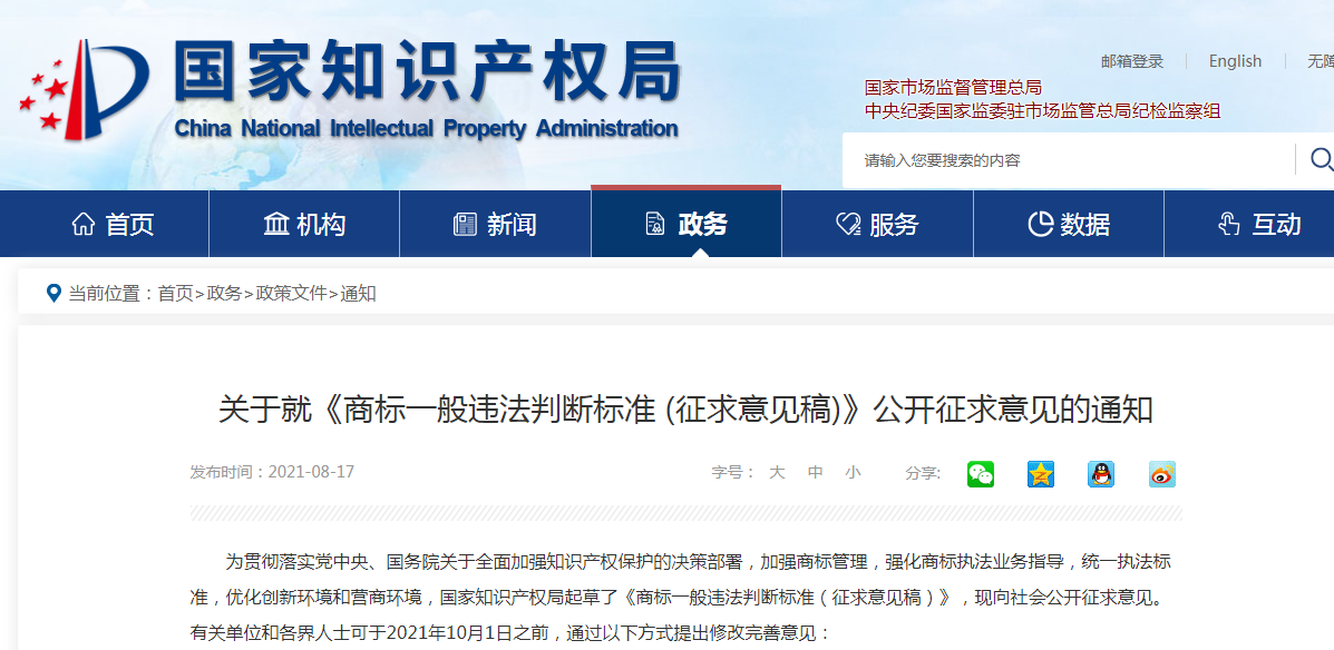 國知局：《商標一般違法判斷標準 (征求意見稿)》全文發布