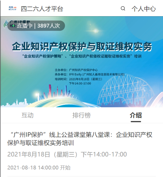 2021“廣州IP保護”線上公益課堂（八）—— 企業知識產權保護與取證維權實務培訓成功舉辦！