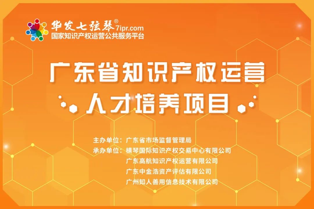 首發陣容預告！『廣東省知識產權運營人才培養項目』即將開始！