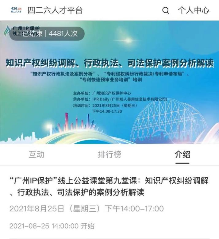 2021“廣州IP保護”線上公益課堂（九）——知識產權糾紛調解、行政執法、司法保護案例分析解讀培訓成功舉辦！