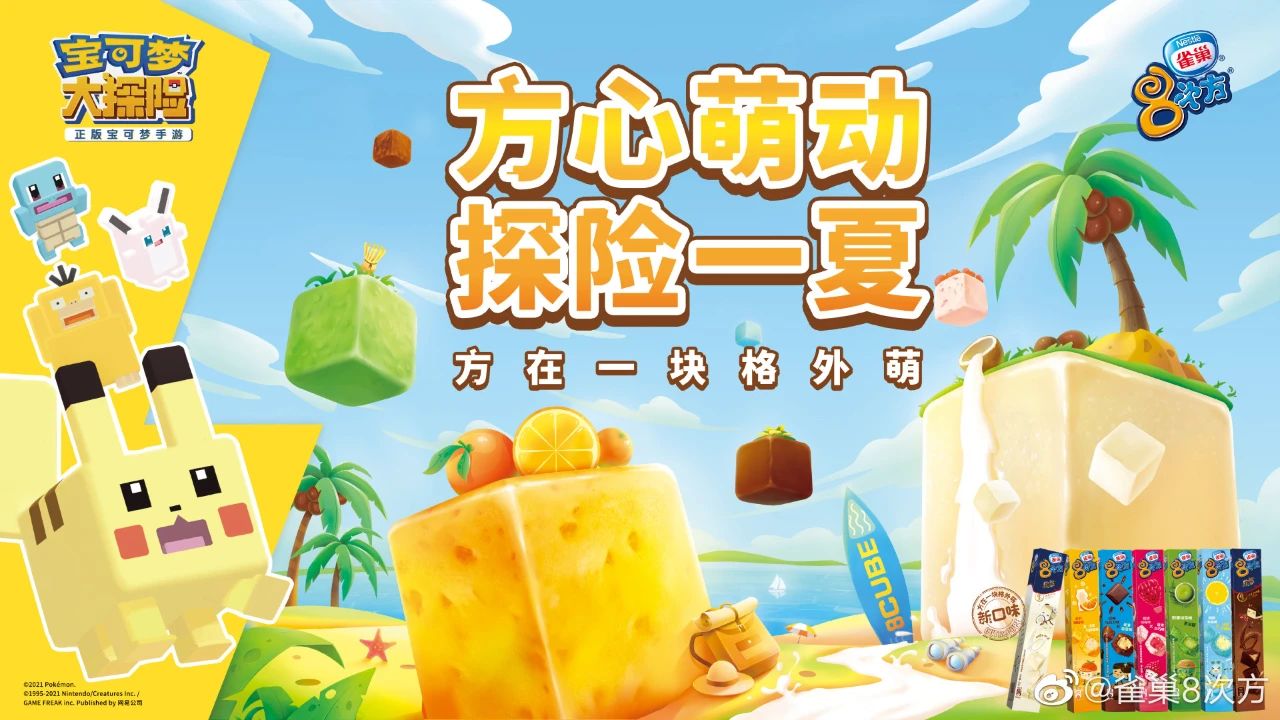 夢幻聯動！雀巢8次方x寶可夢大探險今夏萌翻Z世代！