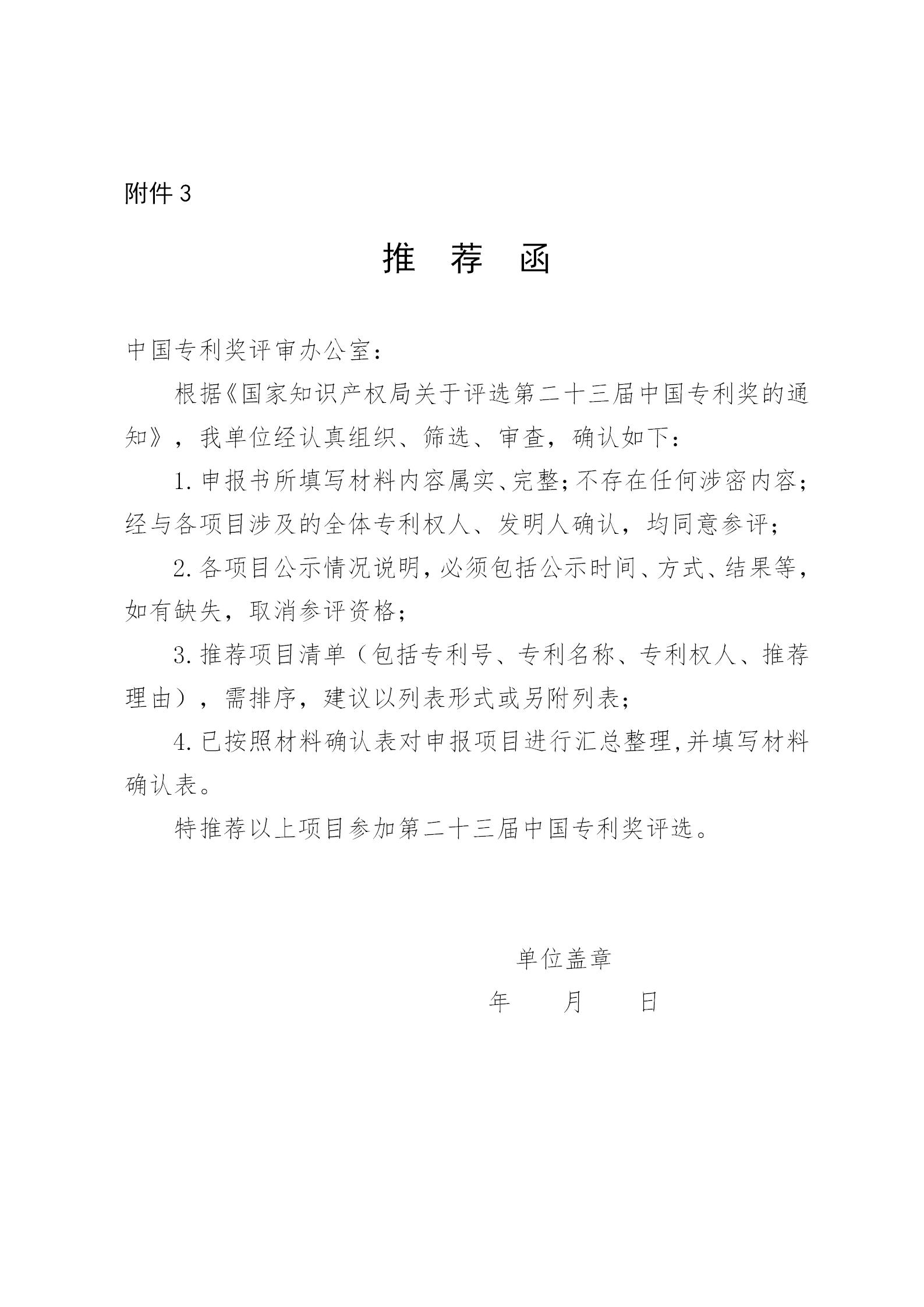通知！第二十三屆中國專利獎評選工作啟動！