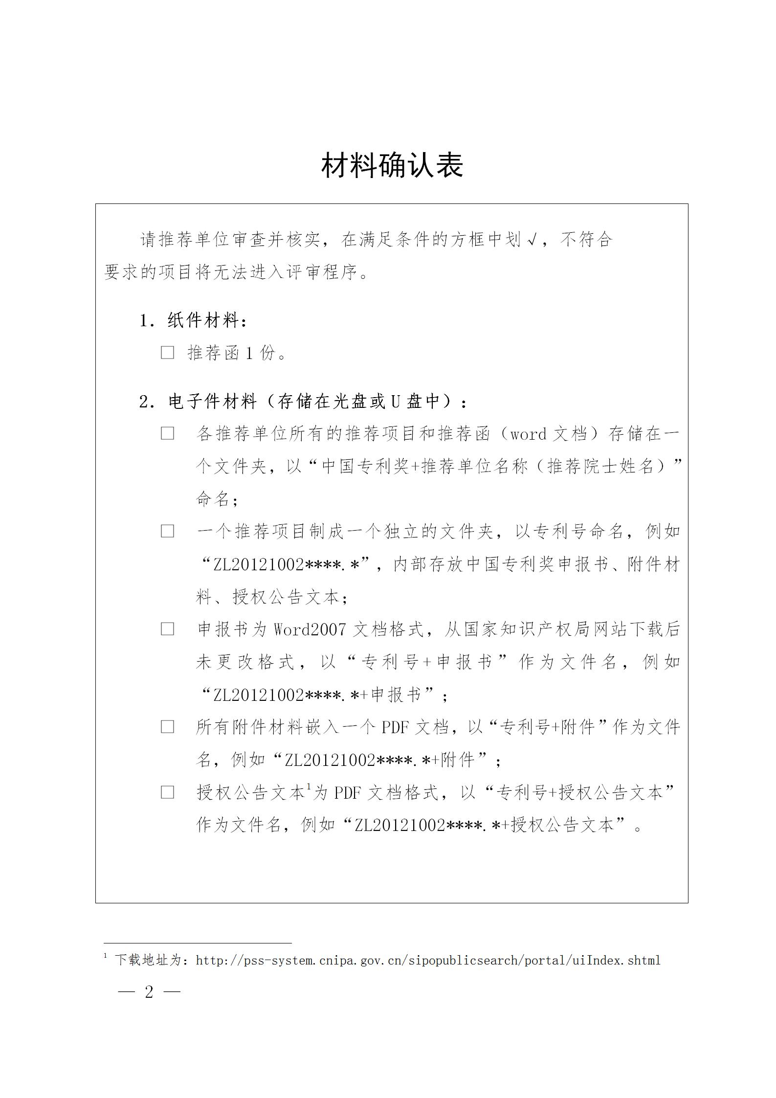 通知！第二十三屆中國專利獎評選工作啟動！