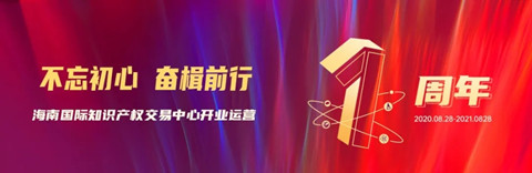 夯實基礎 提高知識產權公共服務能力——開業一年來海知中心積極助力自貿港建設